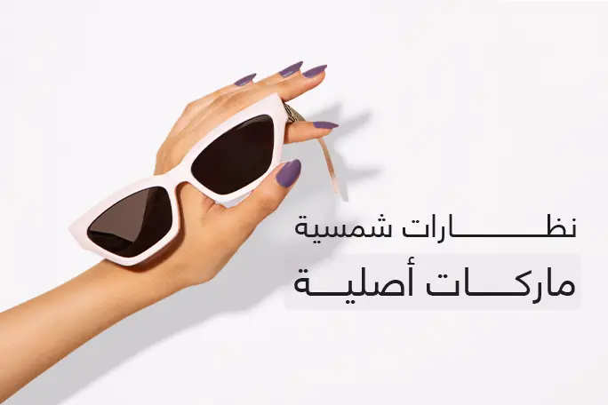 دليلك الكامل لاختيار نظارات شمسية ماركات أصلية تناسب أسلوبك وأناقتك