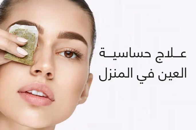 علاج حساسية العين في المنزل: أفضل 10 طرق طبيعية فعالة